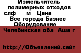 Измельчитель полимерных отходов слф-1100м › Цена ­ 750 000 - Все города Бизнес » Оборудование   . Челябинская обл.,Аша г.